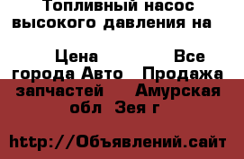 Топливный насос высокого давления на ssang yong rexton-2       № 6650700401 › Цена ­ 22 000 - Все города Авто » Продажа запчастей   . Амурская обл.,Зея г.